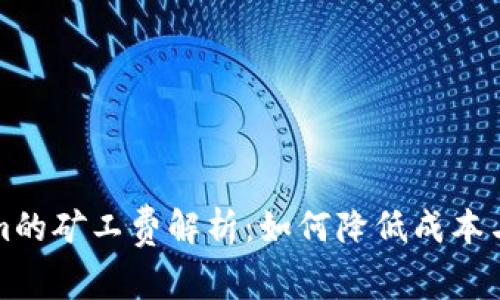 提币到Tokenim的矿工费解析：如何降低成本与选择最佳时机