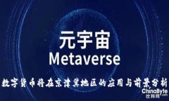 数字货币将在京津冀地区
