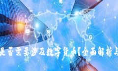 公司上市是否需要涉及数