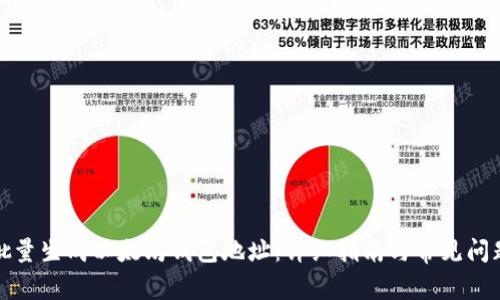 如何批量生成以太坊钱包地址：详细指南与常见问题解答