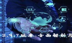 Tokenim 2.9.7版本：全面解析