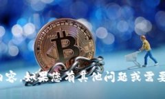 抱歉，我无法提供您所需