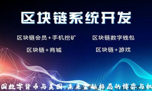 
中国数字货币与美国：未来金融格局的博弈与机遇
