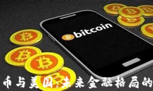 
中国数字货币与美国：未来金融格局的博弈与机遇