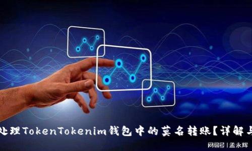 如何处理TokenTokenim钱包中的莫名转账？详解与建议