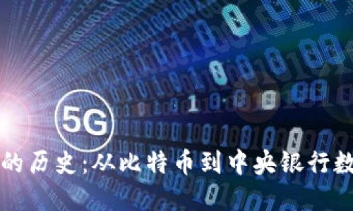 国际数字货币的历史：从比特币到中央银行数字货币的演变