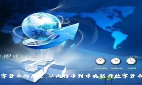 国际数字货币的历史：从比特币到中央银行数字货币的演变