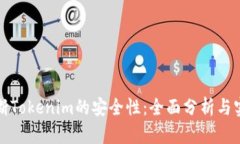 如何判断Tokenim的安全性：