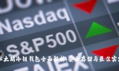 以太坊冷链钱包全面解析