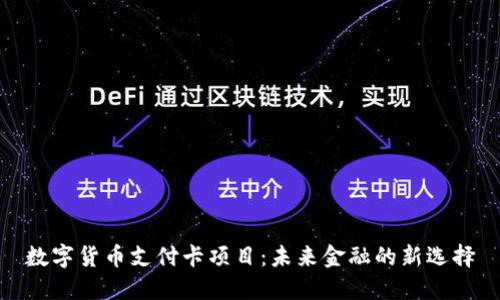 数字货币支付卡项目：未来金融的新选择