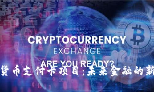 数字货币支付卡项目：未来金融的新选择
