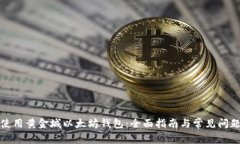 如何使用黄金城以太坊钱