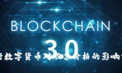 央行数字货币对股票价格