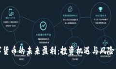 数字货币的未来盈利：投
