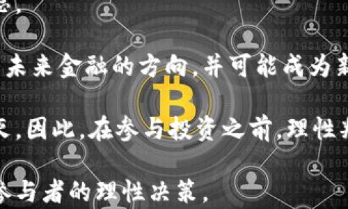 
数字货币的天然优势：未来金融的革命之路

数字货币, 天然优势, 区块链, 加密货币/guanjianci

数字货币是一种利用密码学技术实现的数字资产，它在近年来受到越来越多关注。由于其独特的特性，数字货币具有许多天然优势，这些优势使得数字货币不仅在金融领域内引发了广泛的讨论，也逐渐成为未来金融体系的一部分。在本文中，我们将深入探讨数字货币的天然优势以及可能带来的变革，并围绕此主题提出六个相关问题进行详细解答。

在进入详细探讨之前，我们先了解什么是数字货币。数字货币有很多种类，比如比特币（Bitcoin）、以太坊（Ethereum），以及稳定币（如USDT、USDC）等。它们都有一个共同特点，就是基于区块链技术，具有去中心化、透明和不可篡改的特性。

1. 创新性与去中心化的优势
数字货币最显著的特点之一就是其去中心化的性质。与传统金融体系中的中心化银行相反，数字货币的交易是通过一种称为区块链的分布式账本记录下来的。这种去中心化的特性对于用户来说具有许多优势。

首先，去中心化消除了第三方机构的必要性，从而降低了交易成本。用户可以直接在数字货币网络上进行交易，而不需要支付给银行或其他中介机构的费用。这不仅节省了时间，还使得跨境交易变得更加简单高效。特别是在一些传统银行服务难以覆盖的地区，数字货币提供了一种可行的替代方案，促进了金融包容性。

其次，去中心化还赋予用户对自己资产的完全控制权。传统银行系统中，用户的资金存放在银行账户中，银行有权对这些资金进行管理。而在区块链网络上，用户通过私钥管理自己的数字货币，确保了资产的安全性和匿名性。这对于那些关注隐私和安全的用户来说，尤其具有吸引力。

2. 透明度和可追溯性
数字货币的另一个天然优势是其透明性和可追溯性。因每一笔交易都记录在区块链上，用户可以随时查看公开的交易记录。这样不仅提高了系统的透明度，也增加了对交易的信任感。

这种透明性对防止欺诈和腐败起到了积极的作用。在传统金融体系中，许多交易由于缺乏透明性而容易被操控或隐瞒，导致资金的浪费和不当使用。而数字货币的区块链技术则能确保所有交易的可追溯性，任何人都可以查询到资金的流动情况。对于大型机构或者公共项目，更是确保了资金的合理使用和公正管理。

3. 跨国支付的便利性
在全球化日益加深的今天，跨国支付需求急剧上升。然而，传统国际支付系统由于受到汇率、手续费及处理时间等多方面因素的限制，常常让用户感到困扰。相较之下，数字货币为跨国支付提供了一种新的解决方案。

通过数字货币，用户可以以极低的成本在全球范围内快速进行资金转移。比如在使用比特币或以太坊进行国际支付时，用户只需支付少量的交易手续费，并且处理时间往往在几分钟之内。而这一点在传统银行系统中，可能需要几天甚至更长的时间来完成，且手续费往往高得离谱。

此外，数字货币的汇率波动性虽然是一个挑战，但也让投资者和用户在特定情况下获得了更大的灵活性。许多人开始理解如何在合适的时机买入或卖出数字货币，以便更好地控制自己的投资回报。

4. 财务安全与抵御通货膨胀的能力
数字货币的另一个天然优势是其在财务安全和通货膨胀抵御能力方面的表现。传统货币往往受到政府政策和市场经济波动的影响，导致货币贬值和通货膨胀。而许多数字货币，如比特币，是依据有限供应量的原则设计的。

以比特币为例，其最大供应量限制在2100万枚。这意味着，与传统法币相比，数字货币具有更强的“抗通胀”特性。即使在经济不景气时，比特币仍然以其有限的数量吸引投资者，从而提供了一个稳定的财富保存手段。

同时，通过去中心化的特性，数字货币也减少了信用风险和财务欺诈的可能性。用户不再需要依赖中心化的金融机构，而是可以在一个相对安全的环境中使用自己的资产。

5. 符合现代科技趋势
数字货币代表了金融发展的新方向，其背后支持的区块链、智能合约、去中心化应用等技术，都是符合现代科技趋势的表现。随着科技的进步，用户对交易速度和透明度的需求也在提升，传统金融产品无法及时满足这些需求。

数字货币与现代科技结合实现了金融产品和服务的创新，比如在智能合约方面，用户可以自动执行特定条件下的协议，无需中介介入，降低了参与门槛，带来了更大的灵活性与效率。

6. 未来的支付方式
随着移动支付、互联网技术的高速发展，数字货币有可能成为未来主流的支付方式。许多科技公司和金融机构正在积极探索与数字货币相关的支付解决方案，未来或许会出现更多的数字货币支付应用，结算方式也会变得更加多样化。

大公司如特斯拉、PayPal等都已经在一定程度上接纳了数字货币作为支付手段，消费者可以利用数字货币购买商品和服务。这种趋势将促进数字货币的广泛应用，为用户带来更便利的购物体验。

总结
数字货币的天然优势无疑对未来金融发展将产生深远的影响。从去中心化的优点到透明性、便利性和对抗通货膨胀的能力，数字货币在许多方面展示了其独特的价值。尽管在发展过程中，数字货币也面临着诸如政策法规、市场接受度等挑战，但其潜在的优势和应用场景无疑使其成为金融行业的一场革命。

在深入了解数字货币的天然优势后，接下来我们将针对以下六个相关问题进行详细讨论：
1. 数字货币如何改变传统银行业？
2. 数字货币在国际贸易中的应用前景如何？
3. 数字货币的安全性如何保障？
4. 人们如何看待数字货币的投资风险？
5. 未来数字货币将面临哪些政策挑战？
6. 数字货币究竟是金融创新还是新的泡沫？

问题一：数字货币如何改变传统银行业？
数字货币的崛起正在深刻改变传统银行业的运营模式和业务范畴。一方面，数字货币以其实时、高效和低成本的优势，正对传统银行的支付、结算、金融服务等领域构成挑战；另一方面，传统银行在客户服务、产品创新等方面也不得不面临数字货币带来的竞争压力。

数字货币的去中心化特性使得交易不再依赖于中介银行进行，而是通过区块链自我实现，这样大大降低了交易成本并提高了交易的实时性。这对传统银行的盈利模式产生了直接冲击，因为许多传统银行主要通过交易费用和信贷利差获得收益。面对数字货币的低成本支付方式，传统银行亟需寻找新的业务模式。

许多传统银行已经认识到这一趋势和挑战，纷纷开始投入数字货币及区块链技术的研发。有些银行积极探索自有的数字货币发行，试图将其作为传统金融业务的一部分。例如，全球一些央行都在研究法定数字货币，意图保持在货币体系中的主导地位。此外，一些银行则利用区块链技术内部流程，例如清算、结算和供应链融资，从而提高效率、降低风险。

然而，数字货币的广泛应用也带来了许多监管问题。许多国家的金融监管政策尚未能跟上数字货币的快速发展，传统银行在合规及风险管理方面必须不断调整，以适应这一新兴市场。

问题二：数字货币在国际贸易中的应用前景如何？
国际贸易是一个千亿级别的市场，传统的跨境支付往往面临高昂的汇率和手续费，以及复杂的处理程序。数字货币以其全球通用性和低成本优势，正在不断改变国际贸易的支付方式。

通过数字货币进行跨境支付，交易双方可以直接以加密货币结算，避免传统银行系统的复杂流程。这种方式不仅快速高效，也大大降低了交易成本，使得小型企业和新兴市场商家能够与国际贸易接轨。同时，数字货币的创新性支付环境也在推动贸易便利化的发展，吸引了越来越多的企业关注。

此外，数字货币在供应链融资方面的潜力也不可忽视。使用智能合约技术，企业可以根据需求自动执行合同条件，加快供应链的各个环节。对于资金流动性较弱的中小企业，数字货币可为其提供新的融资渠道，解决融资难的问题。

但是也必须指出的是，数字货币在国际贸易中的应用前景并非一帆风顺。由于数字货币市场的波动性和缺乏统一监管，跨境支付的稳定性与安全性仍然是行业面临的重要挑战。只有在解决了这些问题之后，数字货币才能在国际贸易中实现其真正的潜力。

问题三：数字货币的安全性如何保障？
数字货币在安全性方面受到极大关注。虽然区块链技术确保了交易的不可篡改性，但用户在钱包管理与资产保护方面所面临的风险依然显著。例如，黑客袭击、私钥丢失等都是导致资产损失的主要原因。

为了保障数字货币的安全性，用户首先需要增强对自身资产的保护意识。例如，可以选择将数字货币存储在冷钱包中，即离线钱包，避免在线攻击带来的风险。此外，为了提高密钥管理的安全性，用户可以开启多重身份验证等安全措施。

与此同时，数字货币交易所也是保障跨交易安全的重要环节。许多主流交易所采用了高安全标准进行用户数据的保护。用户在选择交易所时，应优先考虑其安全性、透明度和用户评价，确保本人的资产能够在一个安全的环境中进行交易。

另外，政策法规的制定和实施也对数字货币安全起到了不可或缺的作用。各国监管机构正加大力度对交易所及数字货币的监管，意图通过法规手段提升行业标准。这对于整个行业的健康发展至关重要。

问题四：人们如何看待数字货币的投资风险？
数字货币的投资风险主要体现在价格波动性、市场监管及技术风险等方面。近年来，数字货币市场的价格波动性显著，许多投资者由于期待快速致富而忽视了潜在的疯狂风险，因此必须高度警惕。

首先，价格波动性是投资数字货币中不可避免的风险。目前，许多数字货币的价值受到供需、市场情绪、政策法规等多方面因素的影响，导致价格的剧烈波动。因此，投资者在进入市场之前需对市场的未来走向做出充分评估，并制定合理的投资策略，以应对价格变化带来的影响。

其次，市场监管的不确定性也对数字货币投资构成了风险。在某些国家，数字货币尚处于“灰色地带”，投资者面临着政策变动带来的潜在损失。此外，由于许多数字货币项目并未实现盈利且缺乏实体支撑，投资风险伴随而生，一旦出现问题，投资者很可能面临损失。

问题五：未来数字货币将面临哪些政策挑战？
数字货币的快速发展也意味着政策法规的追赶。未来，数字货币将面临如何适应日益严格的合规措施以及不同国家间的法规差异等挑战。这些政策挑战不仅会影响市场的发展速度，也可能会影响许多项目的合法合规性。

首先，许多国家逐渐对数字货币市场实行更加严格的监管。例如，反洗钱法规、消费者保护政策等，都是各国越来越重视的领域。这种趋势将促进市场的健康发展，但同时也可能会为数字货币的创新带来一定的限制。因此，行业参与者需灵活应对及积极适应不同的政策环境。

与此同时，不同国家间法规的差异化也是一大挑战。部分国家接受数字货币，视其为合法的资产，而另一些国家则对数字货币持否定态度，这将导致全球数字货币市场的割裂，进而影响交易的流动性与投资者的信心。

问题六：数字货币究竟是金融创新还是新的泡沫？
数字货币是一种新型资产，其背后的技术引发了人们的广泛关注和讨论。然而，数字货币是否真正具有持续的投资价值，尤其是在投机潮盛行的背景下，值得深思。

从金融创新的角度来看，区块链技术及其应用无疑在推动金融业的变革，新的支付方式、融资机制以及跨境结算方案正在不断涌现。许多人认为数字货币代表了未来金融的方向，并可能成为新科技时代的标志。

然而，数字货币市场也面临着泡沫破裂的风险。许多投资者因为盲目追随市场而选择进场，导致市场价格剧烈波动，一旦情绪转变，可能引发更大范围的泡沫破灭。因此，在参与投资之前，理性判断市场走势并做好风险管理是至关重要的。

综上所述，数字货币作为一种新兴的金融资产，虽在许多方面展现出天然的优势，但也充满了挑战。未来的发展将取决于技术的成熟、政策法规的完善以及市场参与者的理性决策。