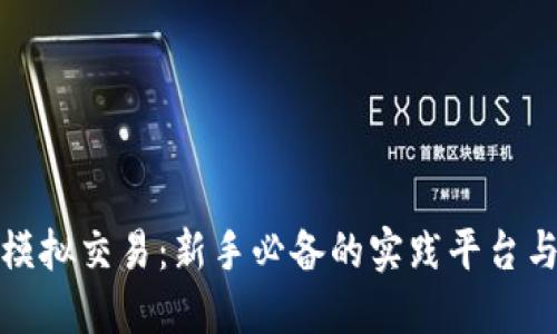 数字货币模拟交易：新手必备的实践平台与技巧指南