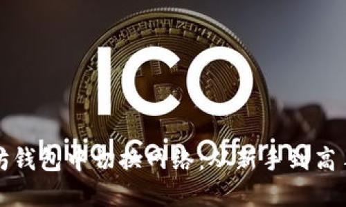 如何在以太坊钱包中切换网络：从新手到高手的全面指南