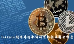 Tokenim转账中途取消的可能
