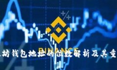 以太坊钱包地址的位数解