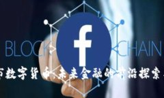 桐庐市数字货币：未来金
