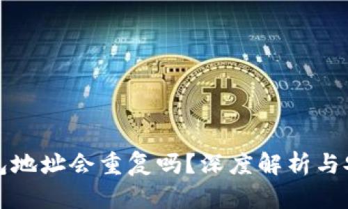 以太坊钱包地址会重复吗？深度解析与安全性探讨