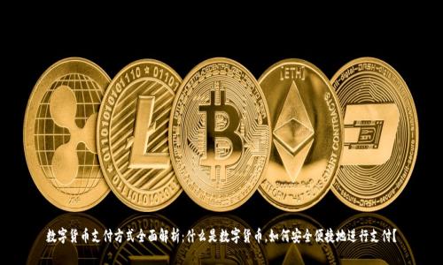 数字货币支付方式全面解析：什么是数字货币，如何安全便捷地进行支付？