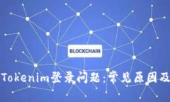 如何解决Tokenim登录问题：