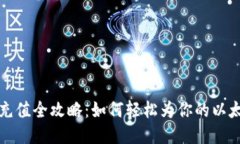 以太坊钱包充值全攻略：