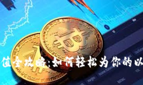 以太坊钱包充值全攻略：如何轻松为你的以太坊钱包充值