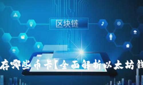 以太坊钱包能存哪些币卡？全面解析以太坊钱包的币种支持