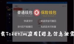 如何安全卸载Tokenim应用？