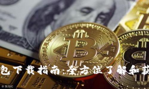 以太坊交易所钱包下载指南：全方位了解和获取最安全的钱包