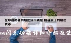 Tokenim闪兑功能详细介绍及