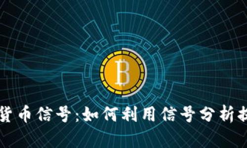 掌握加密数字货币信号：如何利用信号分析提高投资回报率