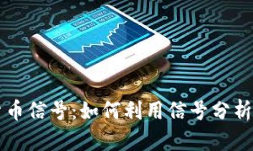 掌握加密数字货币信号：如何利用信号分析提高投资回报率