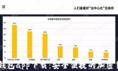 以太坊手机钱包app下载：