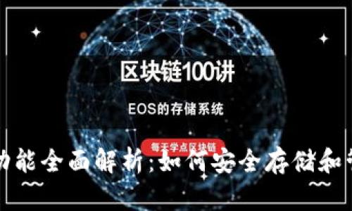 火币网以太坊钱包功能全面解析：如何安全存储和管理你的以太坊资产