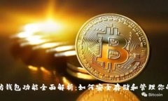 火币网以太坊钱包功能全