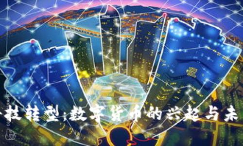金融科技转型：数字货币的兴起与未来发展