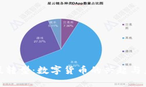 金融科技转型：数字货币的兴起与未来发展