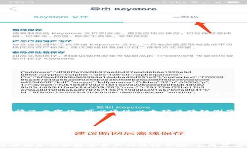 
 toi 以太坊钱包及密钥详解：如何安全管理你的数字资产/toi

关键词
 guanjianci 以太坊钱包, 密钥管理, 数字资产安全, 加密货币指南/ guanjianci 

什么是以太坊钱包？
以太坊钱包是用户存储、发送和接收以太坊（ETH）及其他基于以太坊的代币（如ERC20代币）的工具。与传统的银行账户不同，以太坊钱包是去中心化的，用户完全掌控自己的资金。以太坊钱包可以是软件或硬件形式，具备不同的功能和安全性。
在以太坊生态系统中，钱包的主要任务是生成和管理公私钥对。公钥类似于银行账户，供他人向你发送资金；私钥则是控制资金的秘密，只有拥有私钥的人才能访问钱包中的资产。因此，妥善管理私钥是确保数字资产安全的重中之重。

以太坊钱包的类型
以太坊钱包主要分为三类：热钱包、冷钱包和交易所钱包。热钱包是经常在线连接互联网的钱包，便于进行日常交易和转账，然而因其连接网络的特性，安全性较低，容易受到黑客攻击。
冷钱包则是不连接互联网的储存方式，通常包括硬件钱包和纸质钱包。由于冷钱包不受网络攻击的威胁，因此被认为是存储大量资金的最佳选择。
交易所钱包是由加密货币交易所提供的服务。一方面，它为用户提供了便捷的交易体验；另一方面，用户的私钥由交易所掌握，存储的安全性完全依赖于交易所的信誉与安全措施。

如何创建以太坊钱包
创建以太坊钱包的步骤简单易行。一些热门的以太坊钱包选项包括MetaMask、MyEtherWallet和Ledger等。用户需选择一个适合自己的钱包，根据具体钱包的指示进行下载或注册。一般步骤如下：
ol
li下载或访问钱包应用/平台。/li
li按照提示设置新账户，生成公私钥对。/li
li备份私钥和助记词，并确保保存在安全的地方。/li
li完成账户设置后，用户可以通过公钥接收以太坊资金。/li
/ol

密钥的安全管理
安全性是以太坊钱包使用中的重要一环，尤其是对私钥的管理。私钥应避免存储在互联网上或使用不安全的设备进行操作。以下是一些有效的密钥管理措施：
ul
listrong多重备份：/strong将私钥或助记词备份在不同的地方，以防丢失。/li
listrong硬件安全：/strong使用硬件钱包进行冷存储时，确保设备的安全。/li
listrong使用密码保护：/strong经常更新钱包的访问密码，提高安全性。/li
listrong尽量避免在线密钥：/strong尽量不要在网络上使用私钥。/li
/ul

以太坊钱包的使用案例
以太坊钱包的使用场景非常广泛，既可以用于个人投资，还可以用于参与去中心化金融（DeFi）应用、非同质化代币（NFT）的交易及其他数字资产的管理。
例如，在DeFi中，用户可以利用以太坊钱包进行借贷、流动性提供和收益农业等操作，充分利用自己的数字资产获取更多收益。此外，NFT的购买与交易也需要通过以太坊钱包完成，用户只需链接钱包，便可参与市场。

常见问题解答

1. 如何选择合适的以太坊钱包？
选择以太坊钱包的关键在于安全性、易用性和功能。用户应考虑多种因素：
ul
listrong安全性：/strong选择受到广泛好评和验证的钱包，考虑硬件钱包优先用于大额存储。/li
listrong易用性：/strong用户界面友好程度及是否提供多语言支持。/li
listrong功能性：/strong是否支持多种加密资产、是否兼容DeFi和NFT功能等。/li
/ul
在创建钱包之前，用户可以查看社区反馈以及相关文档，以便做出明智选择。

2. 私钥丢失会导致什么？
私钥丢失可能意味着你无法再访问存储在钱包中的任何资产。以太坊及其他加密货币利用去中心化技术，用户需完全掌握自己的资金控制权。一旦私钥丢失，便无任何方式找回，强烈建议定期备份私钥。
因此一定要确保使用好的备份策略，确保私钥的安全。最安全的做法是在离线环境中备份私钥，防止黑客获取。

3. 热钱包和冷钱包的区别是什么？
热钱包和冷钱包的主要区别在于连网状态和安全级别：
ul
listrong热钱包：/strong始终在线，便于快速访问和交易。但由于网络连接的属性，安全性相对较低，易受攻击。/li
listrong冷钱包：/strong不连接互联网，通常通过硬件或纸质形式存在，因而更为安全，适合储存长期资金。/li
/ul
根据自己的需求进行选择，对频繁交易的用户，热钱包便于操作；对静态存储资产的用户，冷钱包更为安全。

4. 如何恢复一个以太坊钱包？
恢复以太坊钱包的方式取决于使用什么类型的钱包。如果你使用的是助记词或私钥，可以通过相关钱包应用输入助记词或私钥恢复钱包。在输入时请确保环境安全，防止信息泄露。
对于硬件钱包，应按照设备生产商提供的教程进行恢复。通常还需连接到设备的应用程序，按步骤操作即可。

5. 以太坊钱包交易手续费是多少？
以太坊交易手续费（Gas费用）是进行每笔交易的成本，按一定Gas价格和所需Gas量计算。手续费会随网络拥堵情况而变化，可以通过以太坊区块链浏览器（如Etherscan）查看实时行情。
为顺利完成交易，用户需在设置交易手续费时参照实时市场情况，确保交易能够及时确认和处理。

6. 以太坊钱包安全吗？
以太坊钱包的安全性取决于多个因素，如钱包类型、用户的安全意识以及所采取的安全措施。硬件钱包相对较安全，适于储存高额资产，而热钱包在方便的同时需加强安全策略，如启用双重认证）。
用户应时刻保持警惕，定期更新安全设置、备份重要私钥或助记词并监控帐户的活动，必要时更换钱包以提升安全性。

总结
以太坊钱包和密钥的安全管理是每一个加密货币用户不容忽视的责任。用好钱包，定期备份，确保私钥安全，这些都是保护数字资产的关键步骤。面对复杂多变的加密市场，选择合适的钱包并维护良好的安全习惯，能帮助用户在这个领域更安心地进行投资与交易。