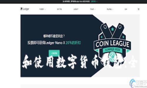 如何安装和使用数字货币钱包：全面指南