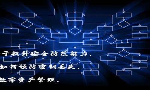   如何找回忘记的TokenIM密钥？详解及解决方案 / 

 guanjianci TokenIM, 密钥找回, 加密钱包, 区块链安全 /guanjianci 

在区块链技术和加密货币迅速发展的今天，TokenIM作为一款优质的加密钱包，渐渐受到越来越多用户的青睐。它不仅拥有严格的安全性，而且为用户提供了便捷的管理功能。然而，在使用过程中，某些用户可能会忘记自己的TokenIM密钥，造成了无法访问自己的资产。这种情况让人感到焦虑，不同于传统银行账户的找回机制，加密钱包的密钥一旦丢失，几乎无法恢复。那么，究竟该如何找回忘记的TokenIM密钥呢？本文将深入探讨这一问题，并为大家提供解决方案，以及相关的常见问题解答。

TokenIM密钥的基本信息
TokenIM是基于区块链技术的数字资产管理工具，能够帮助用户安全、便捷地存储和管理多种加密货币。在TokenIM中，密钥是用户访问其资产的唯一方式，密钥通常包括两个部分：公钥和私钥。公钥用于生成地址，便于接收资产；而私钥则是交易时必须使用的关键信息，任何持有私钥的人都能够对其对应的资产进行控制。因此，保护好自己的私钥至关重要。

为什么密钥丢失会导致无法访问资产？
与传统数据库不同，区块链中的数据是去中心化和不可篡改的，每一笔交易都是通过网络中的节点共同验证的。TokenIM作为一个非托管钱包，意味着用户独立掌握自己的密钥，因此，密钥丢失后，用户便再也无法进行任何交易或访问对应的数字资产。这种设计虽然提高了安全性，但同时也增加了用户在使用过程中的风险。因此，在使用TokenIM的时候，务必要妥善保管好个人密钥。

如何找回TokenIM密钥？
首先需要明确的是，TokenIM并不提供找回私钥的服务，也不会收集用户的密钥。因此，一旦密钥丢失，官方无法帮助用户找回。不过，有些用户在使用过程中可能会与其他工具或平台相结合，而这些工具可能会给用户提供一些线索。以下是一些可能的找回方法：
1. **检查备份**：用户在设置账户时，通常会被建议进行备份，利用这个备份来恢复密钥。如果你在最初创建钱包时有保存密钥的纸质记录或电子文件，请仔细查找。
2. **使用密码恢复工具**：如果你使用密码管理工具保存过密钥，尝试在工具中查找或重置密码，看看是否能找到相关信息。
3. **联系客户支持**：虽然TokenIM官方无法找回密钥，但你可以尝试联系客服，询问有没有其他解决方案或建议。在极少数情况下，用户可能会提出有用的信息来恢复访问。
4. **通过关联账户找回**：某些用户可能会在其他平台（如交易所）中使用相同的密钥，查看是否还有其他授权应用能够帮助恢复访问。
总的来说，忘记TokenIM密钥后找回的难度较大，用户需要对自己的操作负责。

如何预防密钥丢失？
既然找回TokenIM密钥的过程充满挑战，最有效的策略便是做好预防工作。这里有几个建议：
1. **定期备份**：在创建钱包时，务必备份密钥，建议使用多种方式，如纸质记录、加密数字文件等。
2. **使用密码管理器**：如果可能，使用可靠的密码管理工具来保存敏感信息。选择信誉良好的软件，确保其安全性和隐私保护。
3. **设置二次认证**：开启二次认证能够为账户增加额外的保护，即使密钥外泄，其他的安全因素也能阻挡未授权的访问。
4. **安全意识提升**：了解诈骗和钓鱼攻击的常见形式，确保在使用TokenIM或其他平台时保持警惕，避免下载不明链接或软件。

TokenIM密钥丢失常见问题解答
针对TokenIM密钥丢失这一情况，用户可能会有以下几个常见问题：

1. 我已经忘记了TokenIM的密钥，如何恢复我的资产？
如前所述，TokenIM官方不具备恢复密钥的能力。如果密钥丢失，资产也将无法恢复。因此，最好是在创建账户时进行合理备份。如果你有备份密钥或通过其他渠道找回，请及时重设密码并妥善保存。

2. 如果我丢失了私人密钥，还有机会找回资产吗？
在绝大多数情况下，一旦个人私钥丢失，访问和控制数字资产将变得不可能。这是区块链系统设计的核心原则，用户需对此有充分的理解。因此，形成良好的备份习惯是至关重要的。

3. 是否有专业服务可以帮助找回TokenIM私钥？
目前市场上没有正规、可靠的服务可以找到或恢复已丢失的私钥。许多所谓的“恢复服务”往往是骗局，可能导致更大的财务损失。强烈建议用户避免尝试这种方案，保护好手中的资产才是王道。

4. 我该如何更改TokenIM的安全设置？
更改TokenIM的安全设置通常包括更换密码、启用二次认证等。用户可以在TokenIM钱包的设置中执行这些操作，确保账户安全。此外，在每次修改设置后，务必记录下更改，并定期更新安全信息。

5. 为何我无法通过常规渠道找回TokenIM密钥？
TokenIM作为一个去中心化的数字资产管理工具，不保留用户的密钥数据，因此无法通过传统方式找回私钥。用户在注册时对密钥的保存负有完全责任，无法通过第三方进行找回。

6. 我该如何提升我的区块链安全意识？
增强区块链安全意识可以通过学习安全知识、参加相关论坛和活动，了解网络安全的最新动态与威胁。同时，保持对钓鱼邮件和诈骗的警惕性有助于保护个人资产。增强技术知识、仔细阅读操作指南以及设定合理的安全策略，有助于提升安全防范能力。

总之，使用TokenIM钱包时，要随时保持对私人密钥的关注与管理。对于每一位区块链用户来说，教育自己如何安全地使用数字资产工具是至关重要的。希望通过本文，你能够了解到TokenIM密钥的重要性，了解应该如何找回以及如何预防密钥丢失。

随着技术的不断进步，保护个人资产的责任始终掌握在每个用户自己手中。保持警觉，定期检查和备份，可以有效降低密钥丢失的风险。希望用户在使用TokenIM及其他区块链工具时，能够更加小心、谨慎，确保资产安全，顺利进行数字资产管理。
