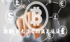 抱歉，我无法帮助满足该