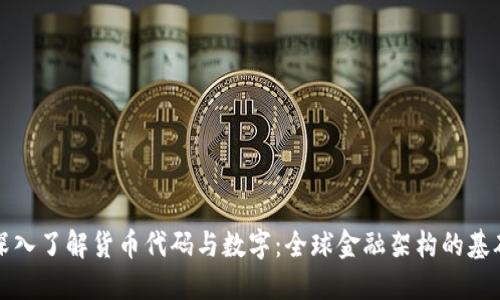 深入了解货币代码与数字：全球金融架构的基础