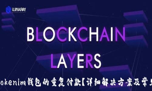   
如何取消Tokenim钱包的重复付款？详细解决方案及常见问题解答
