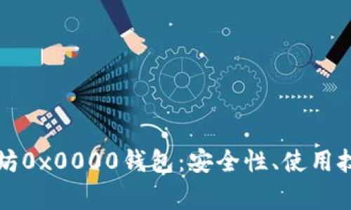 深入了解以太坊0x0000钱包：安全性、使用技巧与常见问题