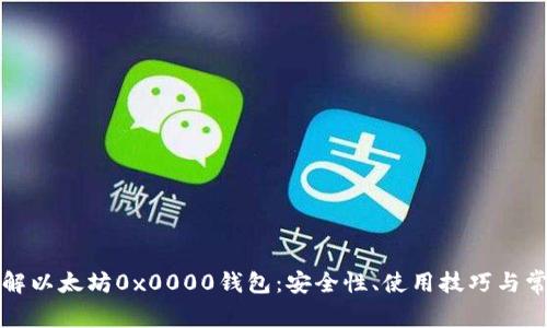 深入了解以太坊0x0000钱包：安全性、使用技巧与常见问题