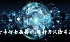 数字货币兑换金币的全面
