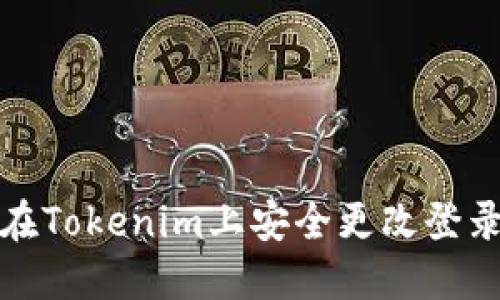 如何在Tokenim上安全更改登录密码